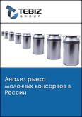 Обложка Анализ рынка молочных консервов в России