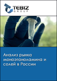 Обложка Анализ рынка моноэтаноламина и солей в России