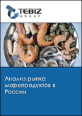 Обложка Анализ рынка морепродуктов в России