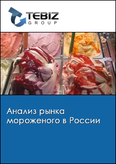 Обложка Анализ рынка мороженого в России