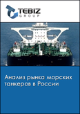 Обложка Анализ рынка морских танкеров в России