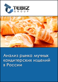 Обложка Анализ рынка мучных кондитерских изделий в России