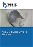 Обложка Анализ рынка муки в России