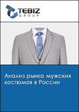 Обложка Анализ рынка мужских костюмов в России
