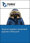 Обложка Анализ рынка мужских курток в России