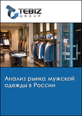 Обложка Анализ рынка мужской одежды в России