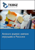Обложка Анализ рынка мягких игрушек в России