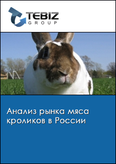 Обложка Анализ рынка мяса кроликов в России
