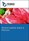 Обложка Анализ рынка мяса в России