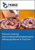Обложка Анализ рынка мясоперерабатывающего оборудования в России
