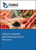 Обложка Анализ рынка мясопродуктов в России
