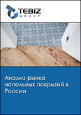 Обложка Анализ рынка напольных покрытий в России