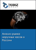 Обложка Анализ рынка наручных часов в России