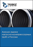 Обложка Анализ рынка насосно-компрессорных труб в России