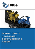 Обложка Анализ рынка насосного оборудования в России