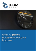 Обложка Анализ рынка настенных часов в России