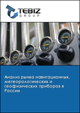 Обложка Анализ рынка навигационных, метеорологических и геофизических приборов в России