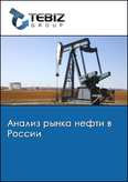 Обложка Анализ рынка нефти в России