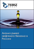 Обложка Анализ рынка нефтяного бензола в России
