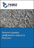 Обложка Анализ рынка нефтяного кокса в России