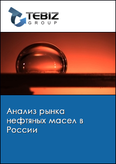 Обложка Анализ рынка нефтяных масел в России