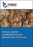 Обложка Анализ рынка необработанной древесины в России