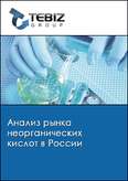 Обложка Анализ рынка неорганических кислот в России