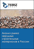 Обложка Анализ рынка нерудных строительных материалов в России