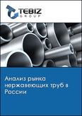 Обложка Анализ рынка нержавеющих труб в России