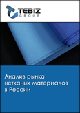 Обложка Анализ рынка нетканых материалов в России