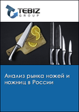 Обложка Анализ рынка ножей и ножниц в России
