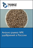 Обложка Анализ рынка NPK удобрений в России