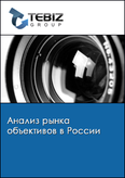 Обложка Анализ рынка объективов в России