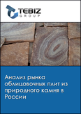 Обложка Анализ рынка облицовочных плит из природного камня в России