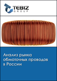 Обложка Анализ рынка обмоточных проводов в России