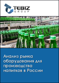 Обложка Анализ рынка оборудования для производства напитков в России