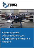 Обложка Анализ рынка оборудования для трафаретной печати в России