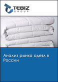 Обложка Анализ рынка одеял в России