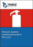 Обложка Анализ рынка огнетушителей в России