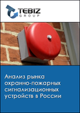 Обложка Анализ рынка охранно-пожарных сигнализационных устройств в России