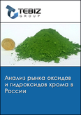 Обложка Анализ рынка оксидов и гидроксидов хрома в России