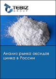 Обложка Анализ рынка оксидов цинка в России