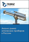 Обложка Анализ рынка оптических приборов в России