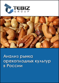 Обложка Анализ рынка орехоплодных культур в России