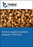 Обложка Анализ рынка орехов кешью в России
