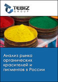 Обложка Анализ рынка органических красителей и пигментов в России