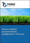 Обложка Анализ рынка органических удобрений в России