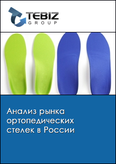 Обложка Анализ рынка ортопедических стелек в России