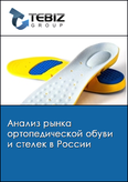 Обложка Анализ рынка ортопедической обуви и стелек в России