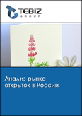 Обложка Анализ рынка открыток в России